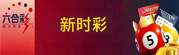 新澳门彩票